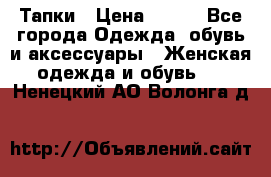 Тапки › Цена ­ 450 - Все города Одежда, обувь и аксессуары » Женская одежда и обувь   . Ненецкий АО,Волонга д.